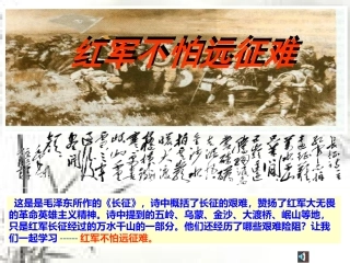 《红军不怕远征难》