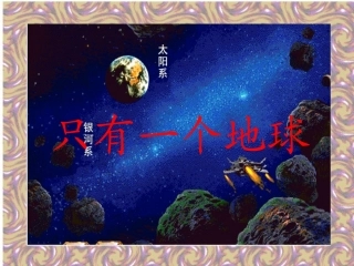 只有一个地球课件(人教版小学语文六年级课件)