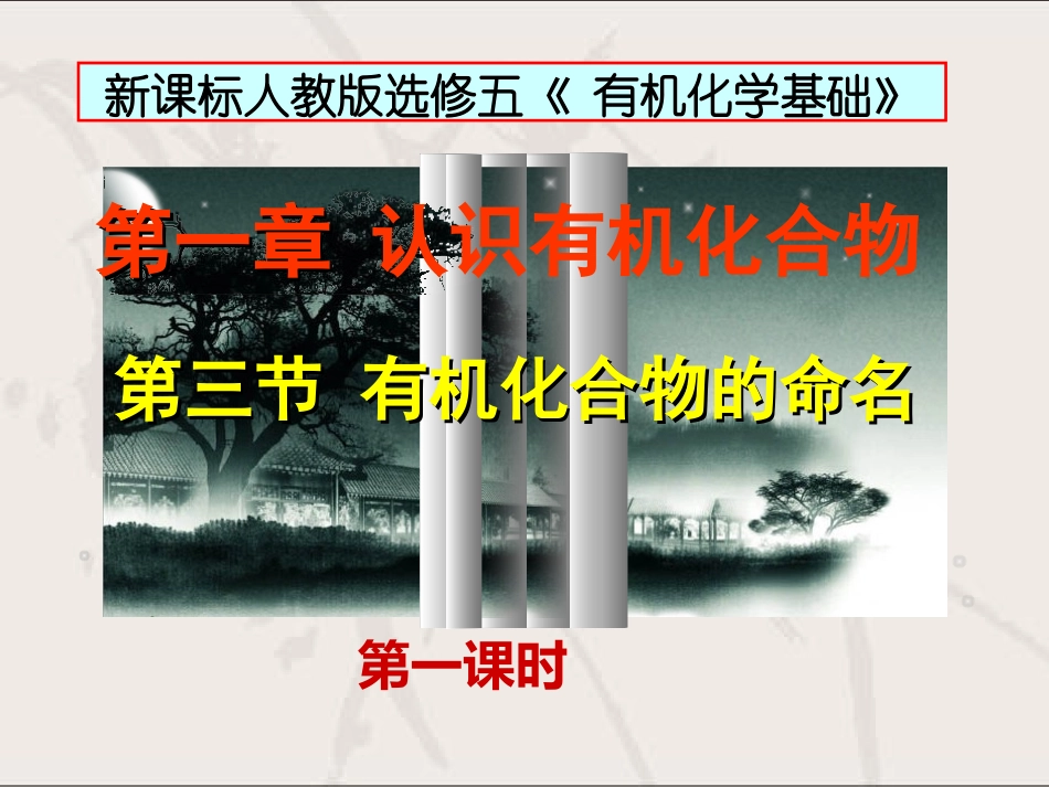 第三节有机化合物的命名第一课时_第1页