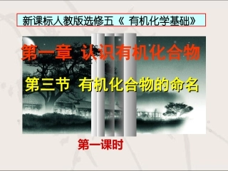 第三节有机化合物的命名第一课时