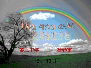 抛物线及标准方程