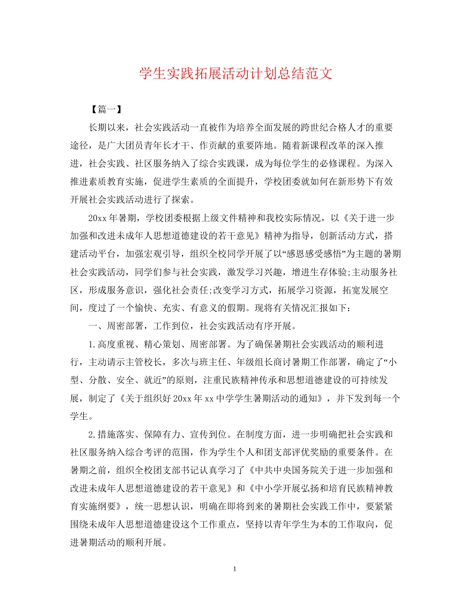 学生实践拓展活动计划总结范文_第1页