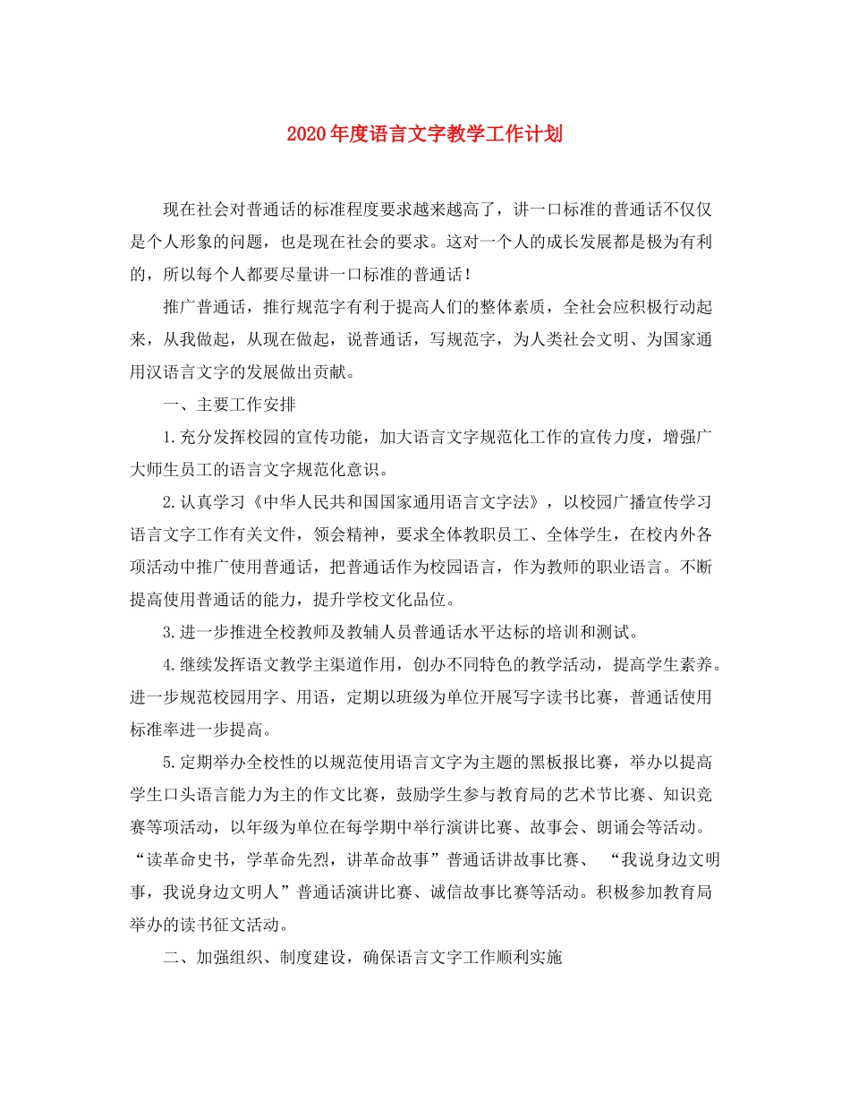 2020年度语言文字教学工作计划_第1页