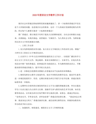 2020年度语言文字教学工作计划