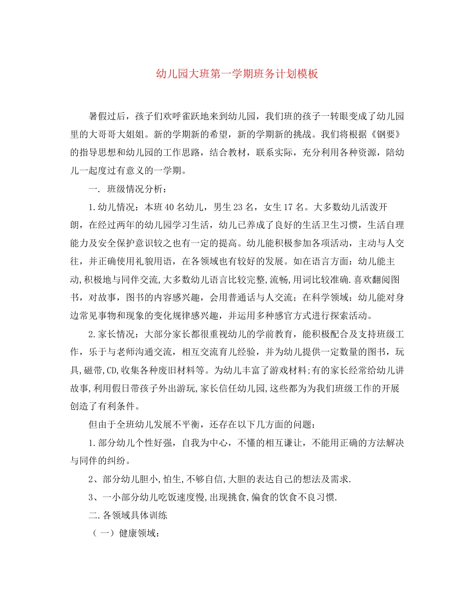 幼儿园大班第一学期班务计划模板_第1页