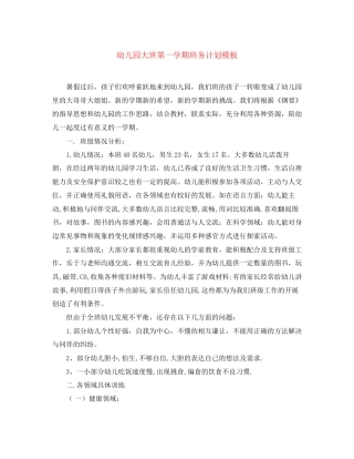 幼儿园大班第一学期班务计划模板