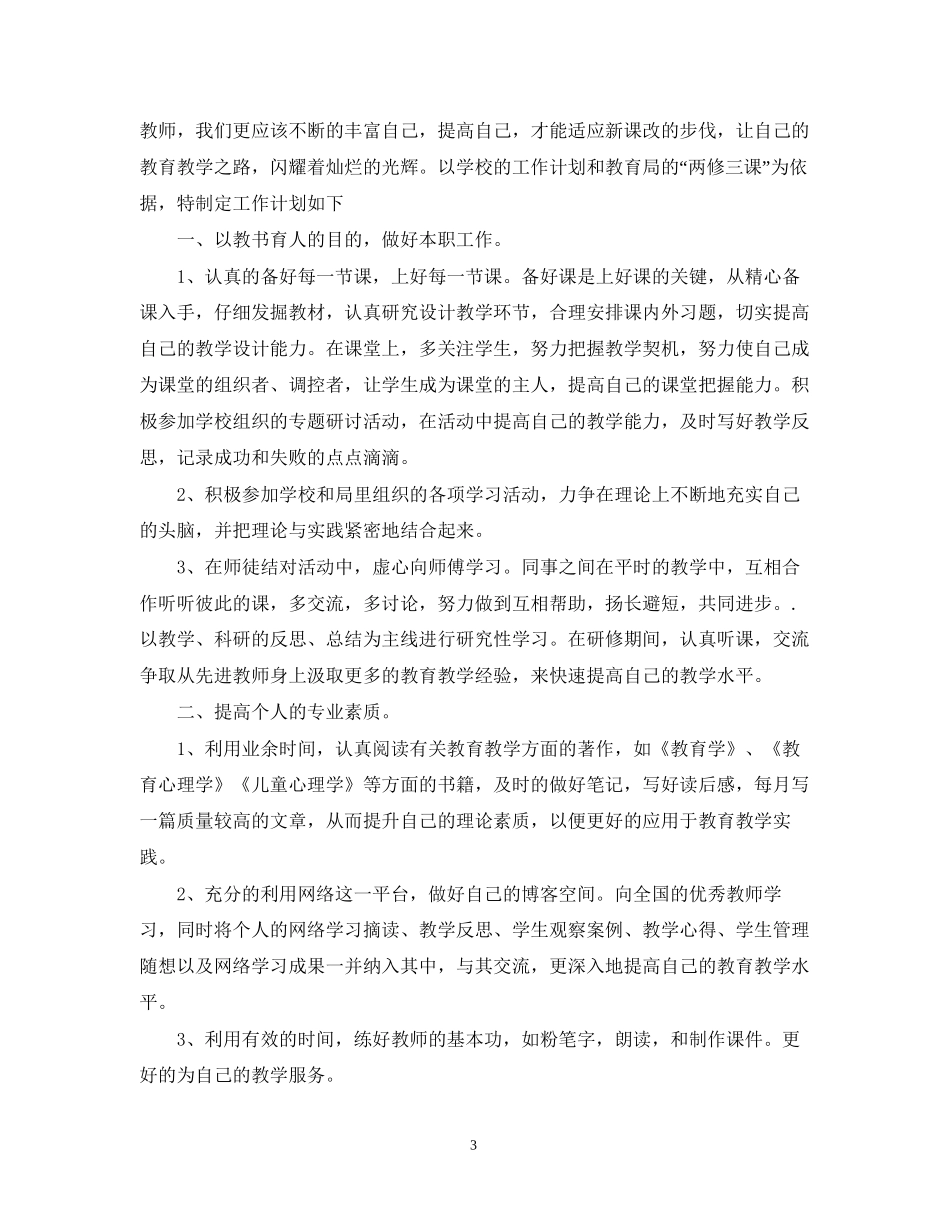 教师年新学期个人自我提高计划_第3页
