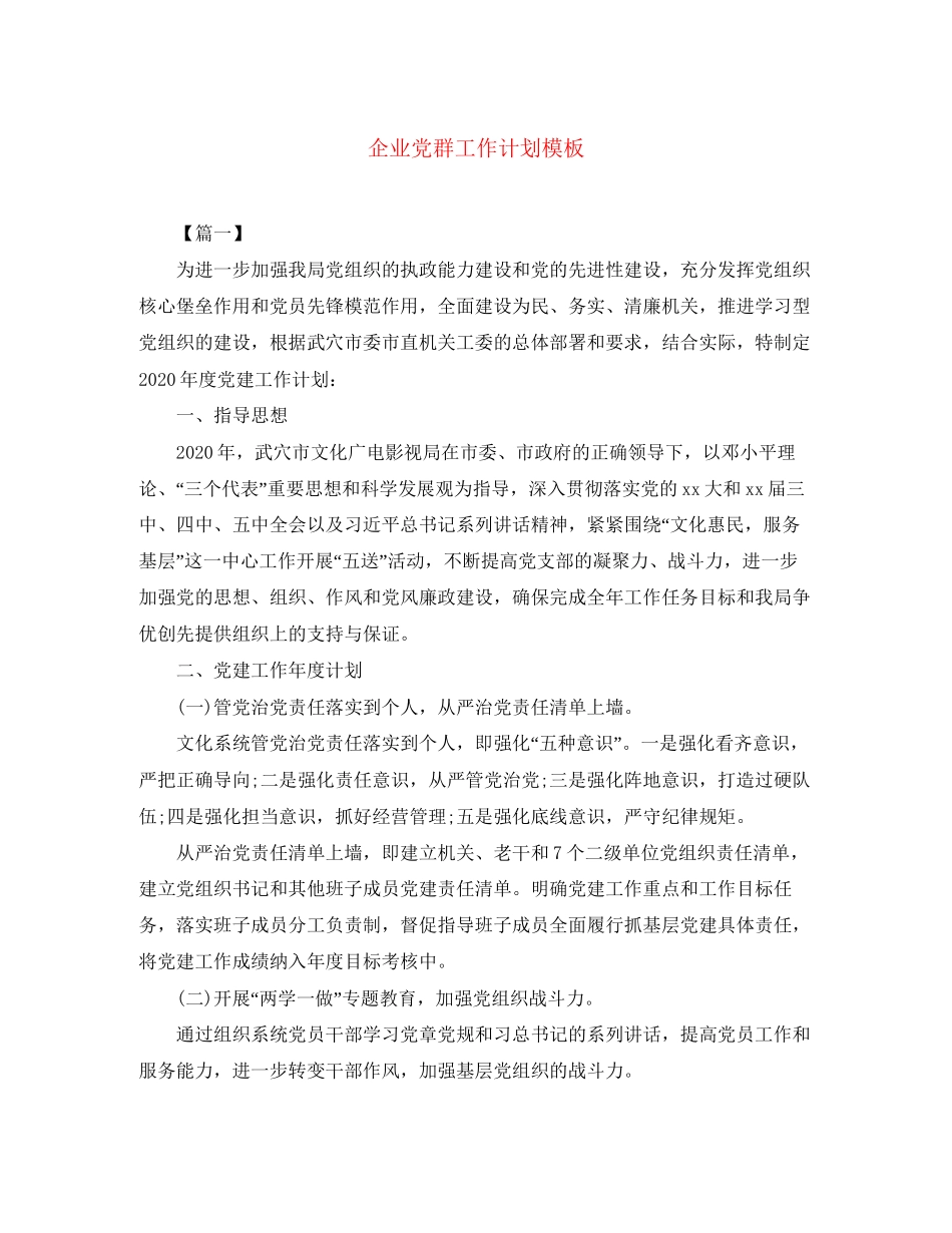 企业党群工作计划模板_第1页