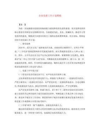 企业党群工作计划模板