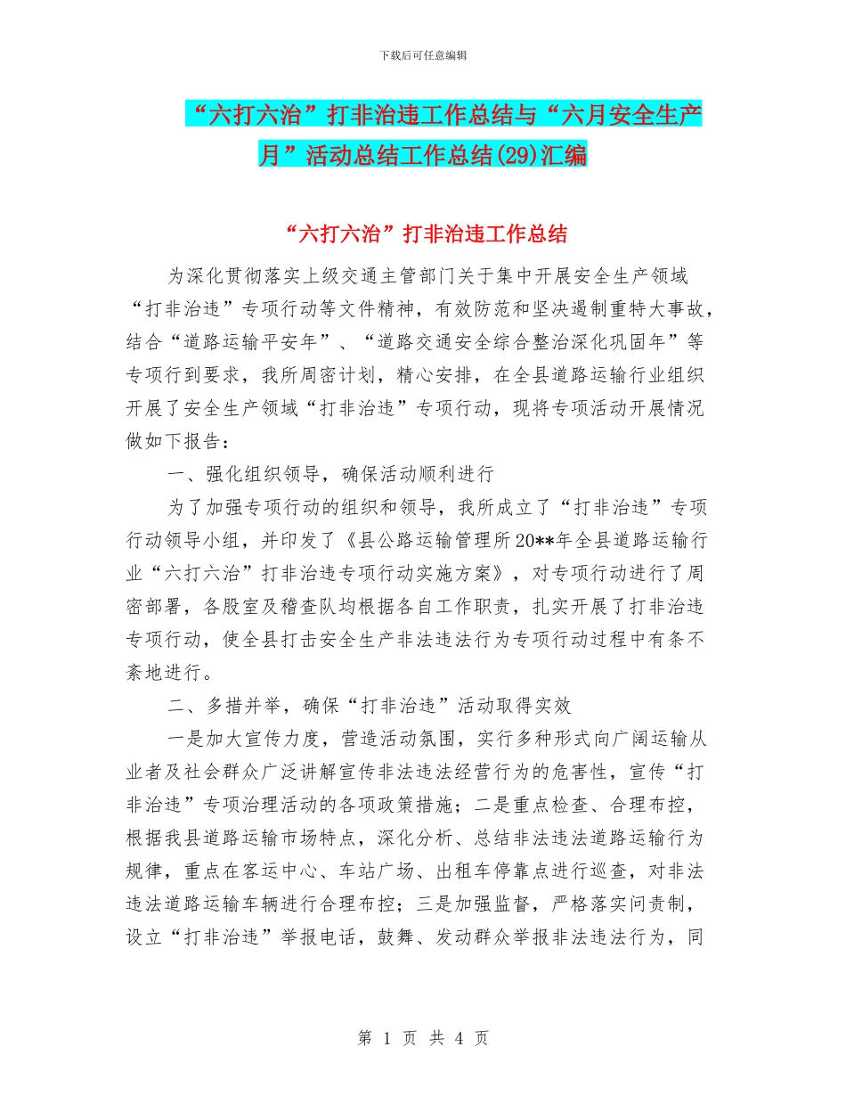 “六打六治”打非治违工作总结与“六月安全生产月”活动总结工作总结汇编_第1页
