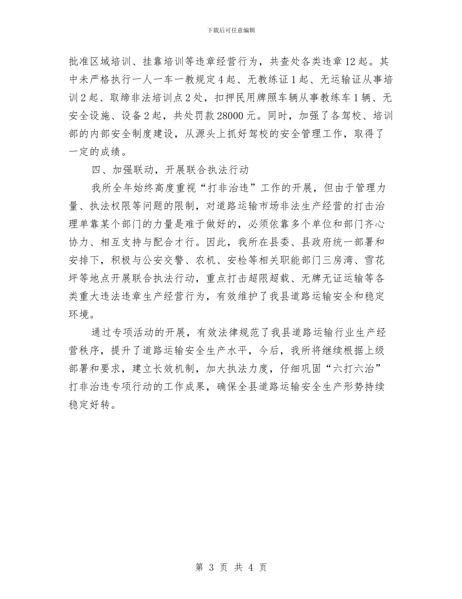 “六打六治”打非治违工作总结与“六月安全生产月”活动总结工作总结汇编_第3页
