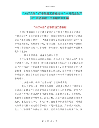 “六打六治”打非治违工作总结与“六月安全生产月”活动总结工作总结汇编