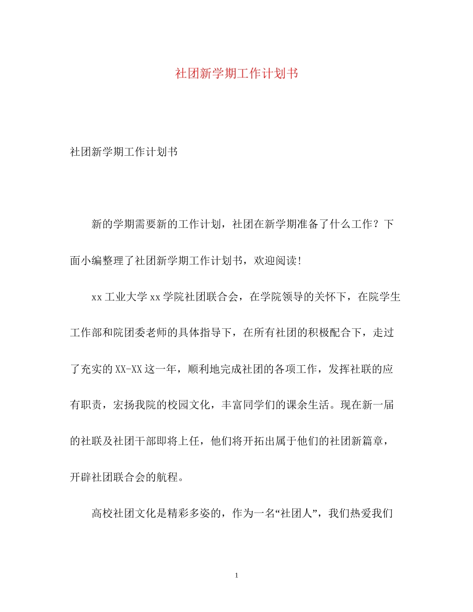 社团新学期工作计划书_第1页