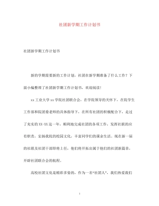 社团新学期工作计划书
