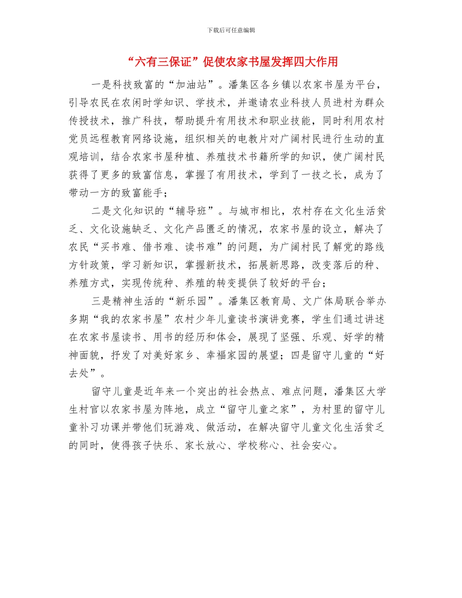 “六大战略”推进情况自查报告与“六有三保证”促使农家书屋发挥四大作用汇编_第3页