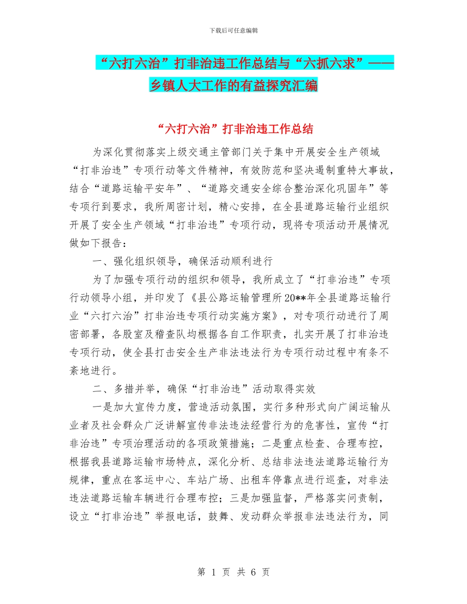 “六打六治”打非治违工作总结与“六抓六求”——乡镇人大工作的有益探索汇编_第1页