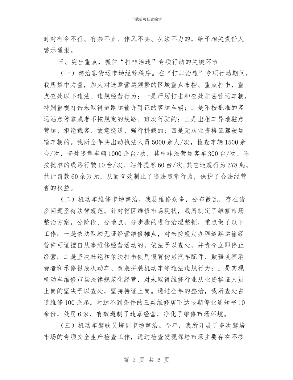 “六打六治”打非治违工作总结与“六抓六求”——乡镇人大工作的有益探索汇编_第2页