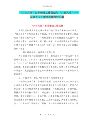 “六打六治”打非治违工作总结与“六抓六求”——乡镇人大工作的有益探索汇编