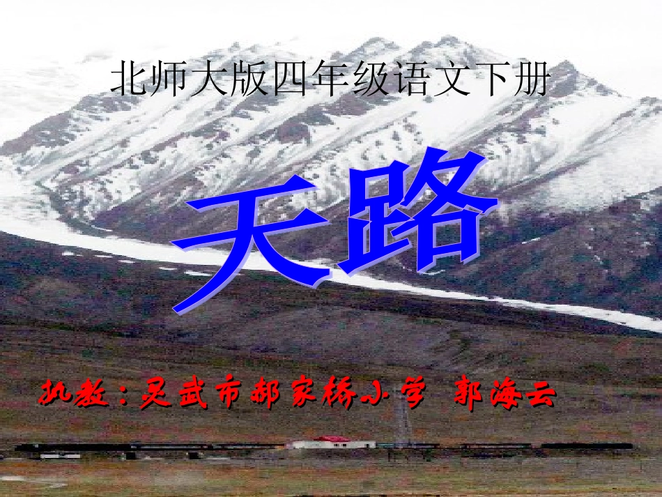四年级下册《天路》_第1页
