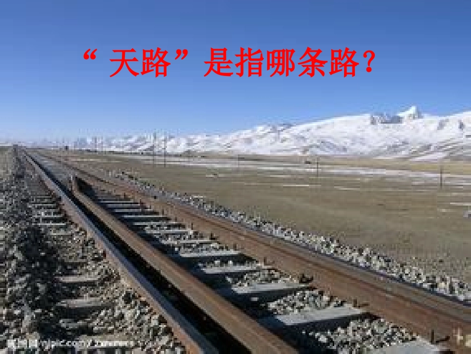 四年级下册《天路》_第2页