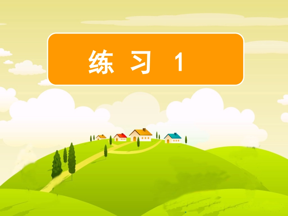 《练习1》二年级下册_第1页