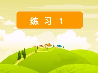 《练习1》二年级下册