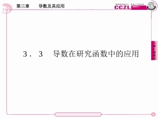 《函数的单调性与导数》课件1