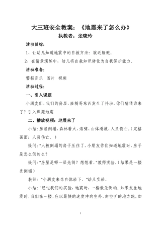 大三班安全教案《地震来了怎么办》