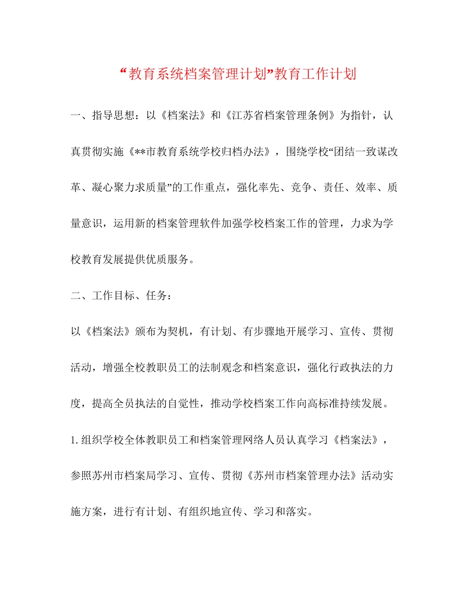 教育系统档案管理计划教育工作计划2_第1页