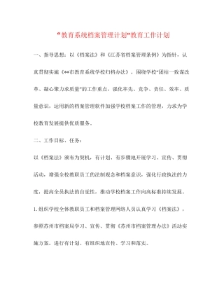 教育系统档案管理计划教育工作计划2