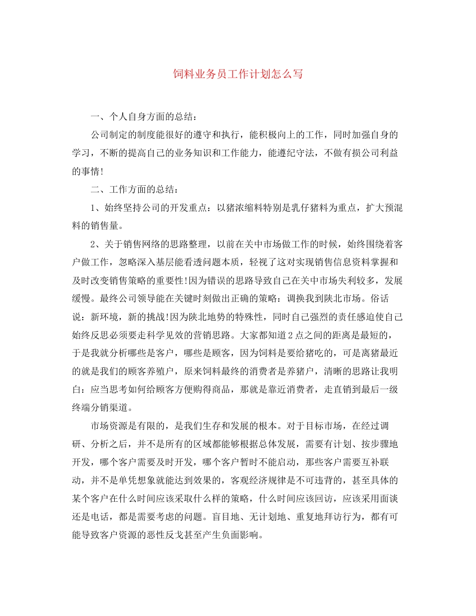 饲料业务员工作计划怎么写_第1页
