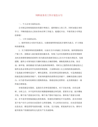 饲料业务员工作计划怎么写