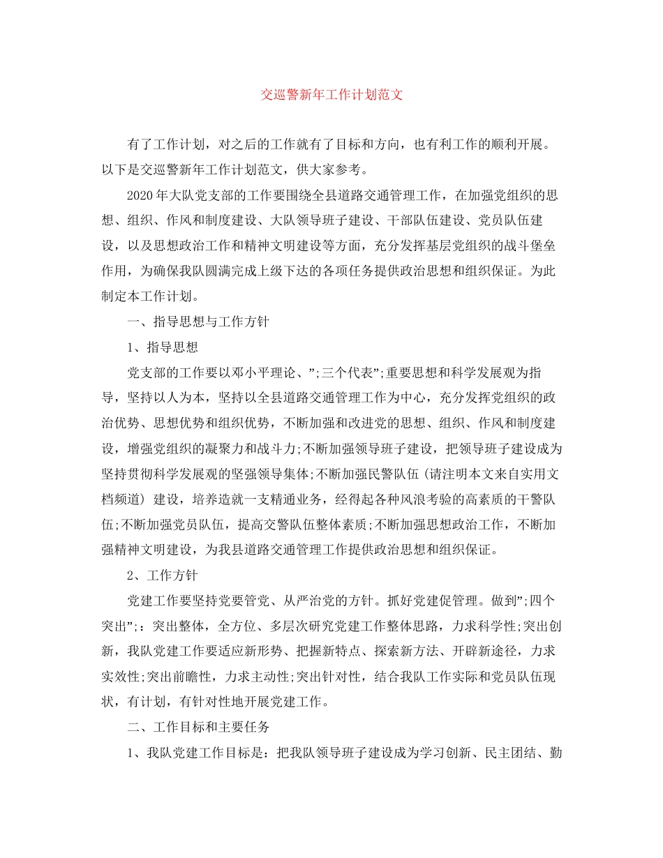 交巡警新年工作计划范文_第1页
