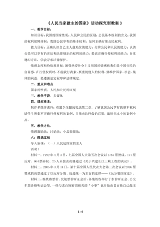 《人民当家作主的国家》活动探究型教案3