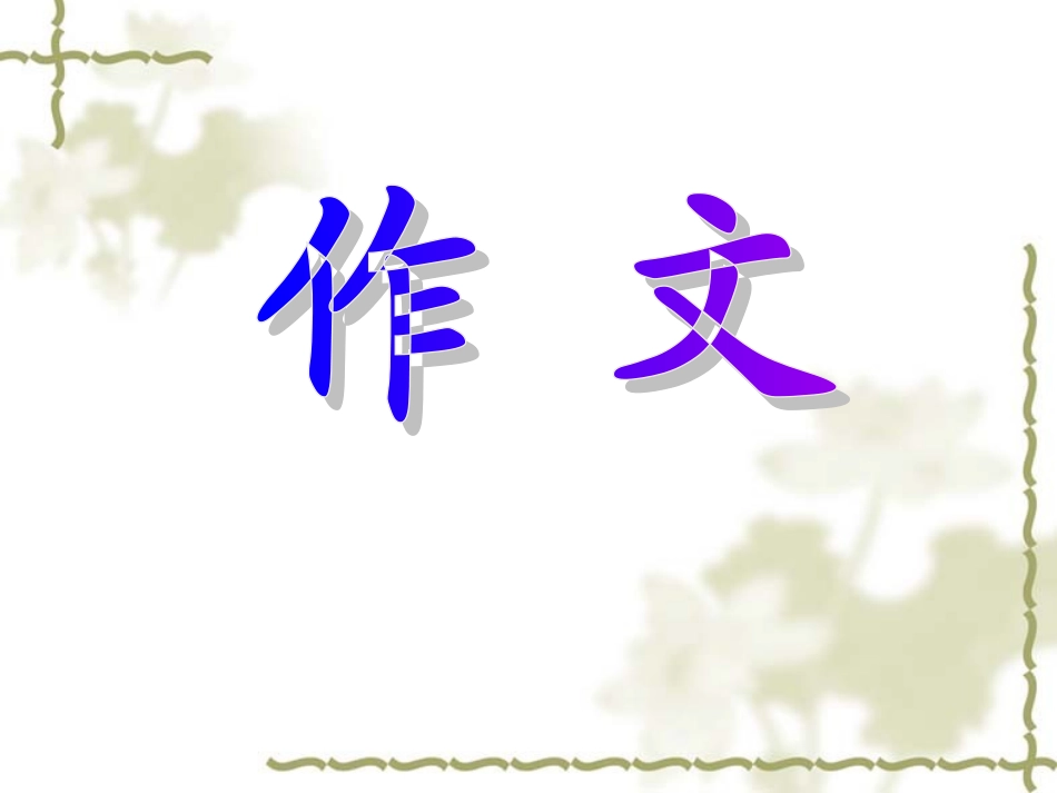 三年级下册语文园地四作文[1]_第1页