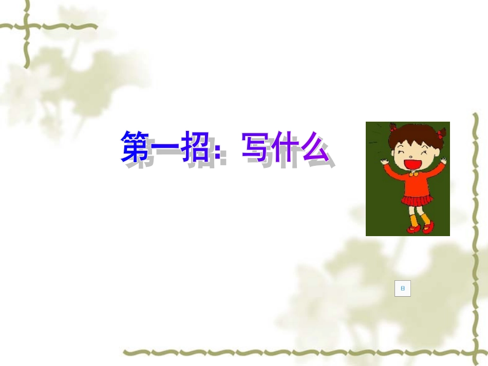 三年级下册语文园地四作文[1]_第2页