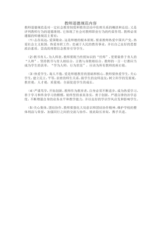教师道德规范内容
