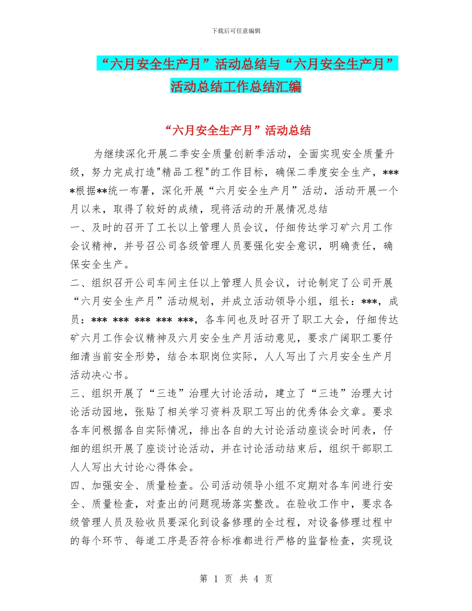 “六月安全生产月”活动总结与“六月安全生产月”活动总结工作总结汇编_第1页