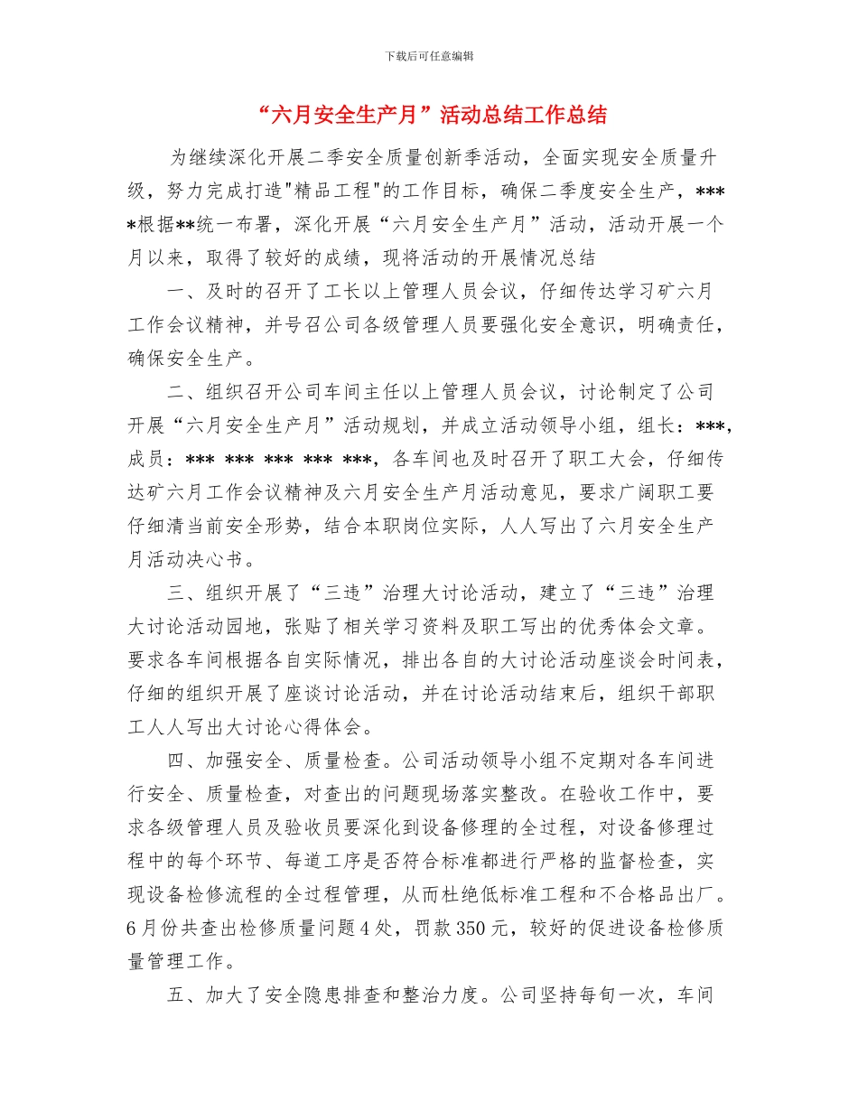 “六月安全生产月”活动总结与“六月安全生产月”活动总结工作总结汇编_第3页