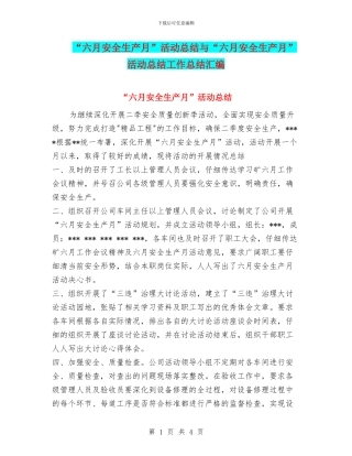 “六月安全生产月”活动总结与“六月安全生产月”活动总结工作总结汇编