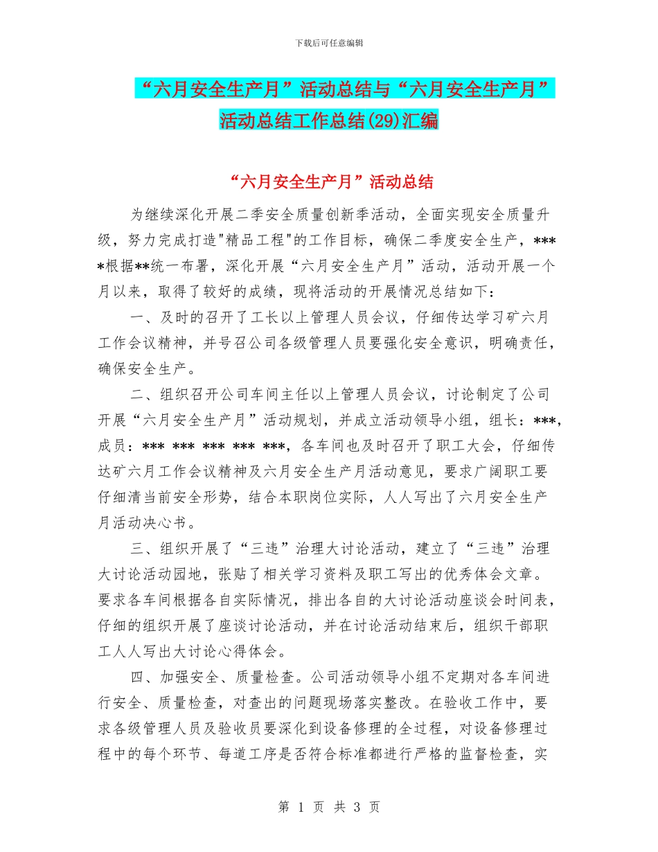 “六月安全生产月”活动总结与“六月安全生产月”活动总结工作总结(29)汇编_第1页