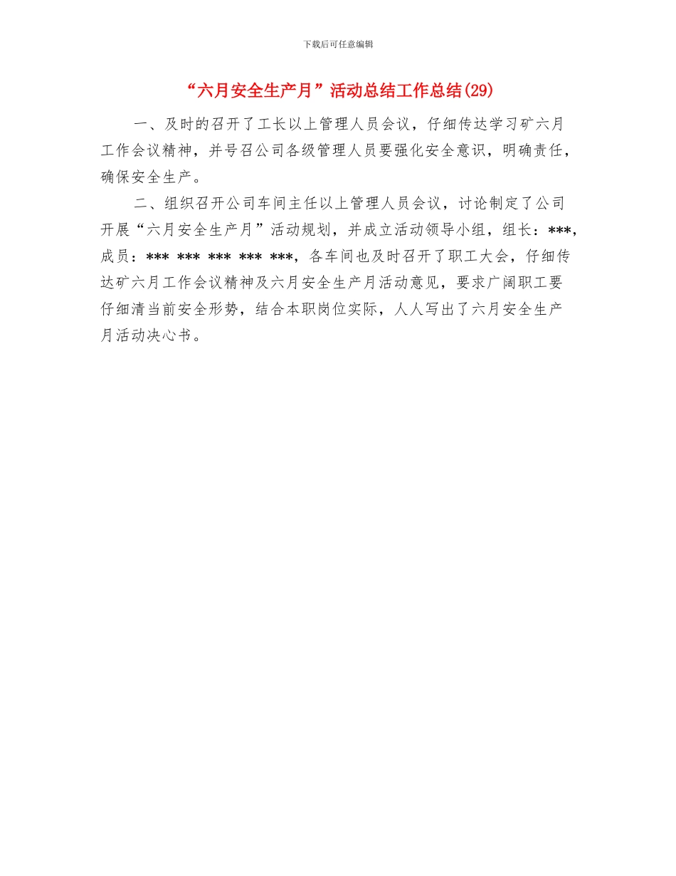 “六月安全生产月”活动总结与“六月安全生产月”活动总结工作总结(29)汇编_第3页