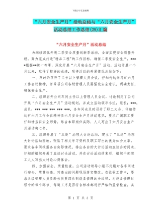 “六月安全生产月”活动总结与“六月安全生产月”活动总结工作总结(29)汇编