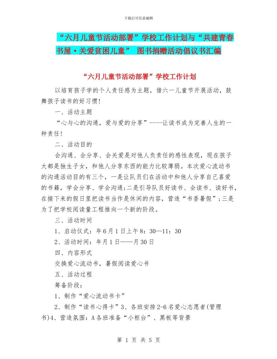 “六月儿童节活动部署”学校工作计划与“共建青春书屋·关爱贫困儿童”_第1页