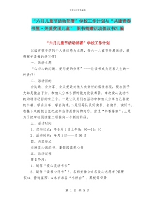 “六月儿童节活动部署”学校工作计划与“共建青春书屋·关爱贫困儿童”