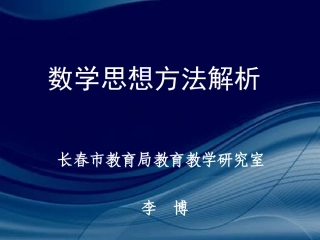 数学思想方法解析