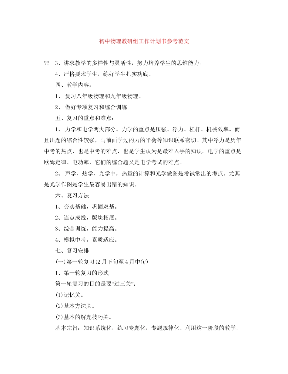 初中物理教研组工作计划书参考范文_第1页