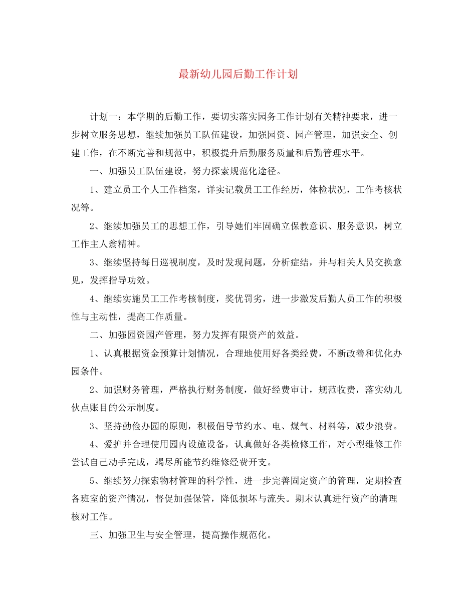 幼儿园后勤工作计划11_第1页