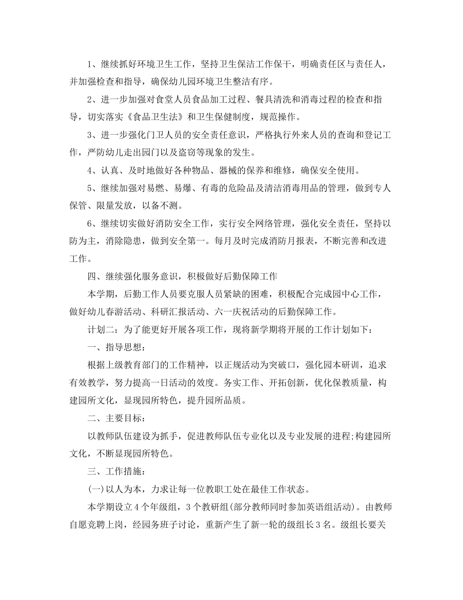 幼儿园后勤工作计划11_第2页