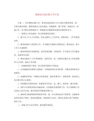 幼儿园后勤工作计划11